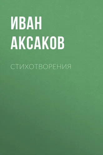 Обложка книги «Стихотворения»