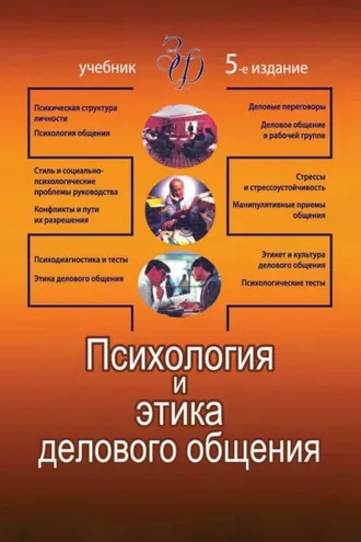 Обложка книги «Психология и этика делового общения»