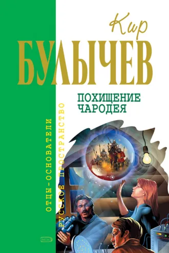 Обложка книги «Похищение чародея»