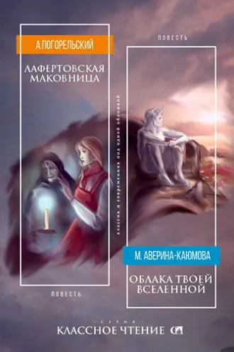 Обложка книги «Лафертовская маковница. Облака твоей вселенной»