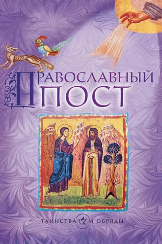 Обложка книги «Православный пост»