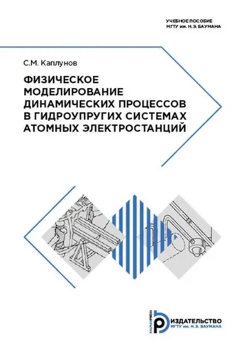 Обложка книги «Физическое моделирование динамических процессов в гидроупругих системах атомных электростанций»