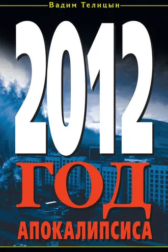 Обложка книги «2012. Год Апокалипсиса»