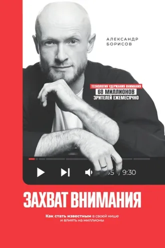 Обложка книги «Захват внимания. Как стать известным в своей нише и влиять на миллионы»