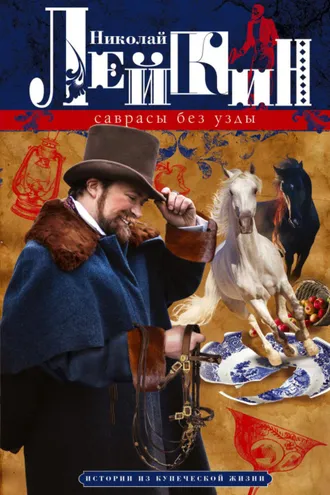 Обложка книги «Саврасы без узды. Истории из купеческой жизни»