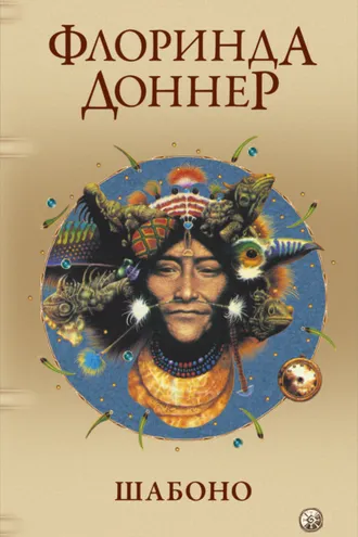 Обложка книги «Шабоно. Истинное приключение в магической глуши южноамериканских джунглей»