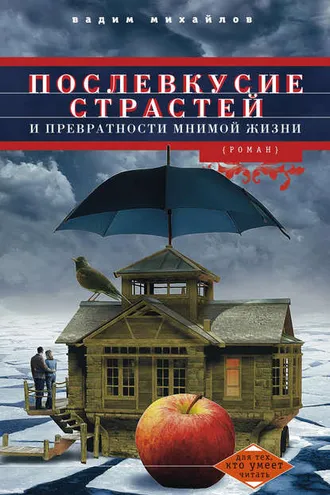 Обложка книги «Послевкусие страстей и превратности мнимой жизни»