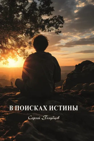 Обложка книги «В поисках истины»