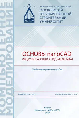 Обложка книги «Основы nanoCAD (модули: базовый, СПДС, Механика)»