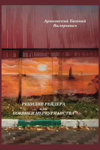 Обложка книги «Рецидив рейдера или Боевики меркурианства»