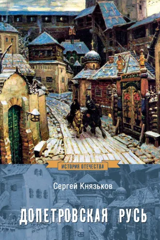 Обложка книги «Допетровская Русь»