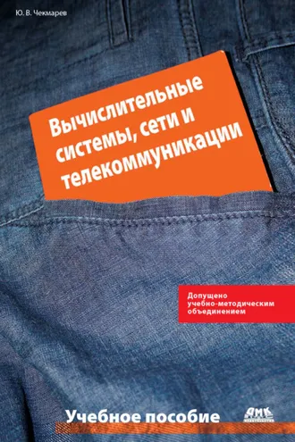Обложка книги «Вычислительные системы, сети и телекоммуникации»
