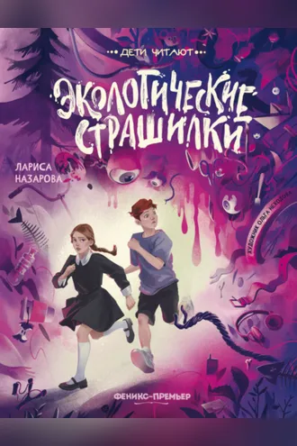 Обложка книги «Экологические страшилки»