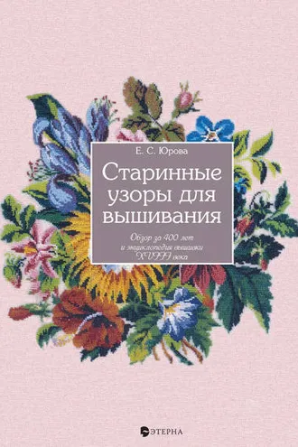 Обложка книги «Старинные узоры для вышивания. Обзор за 400 лет и энциклопедия вышивки XVIII века»