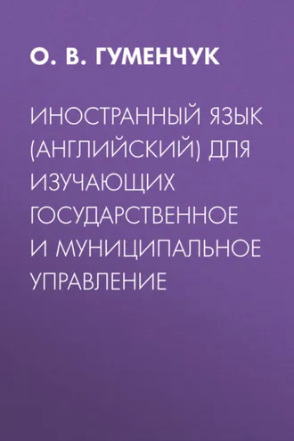 Обложка книги «Иностранный язык (английский) для изучающих государственное и муниципальное управление»