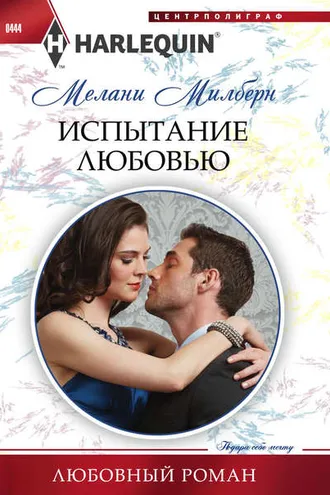 Обложка книги «Испытание любовью»