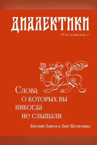 Обложка книги «Диалектики. Слова, о которых вы никогда не слышали»
