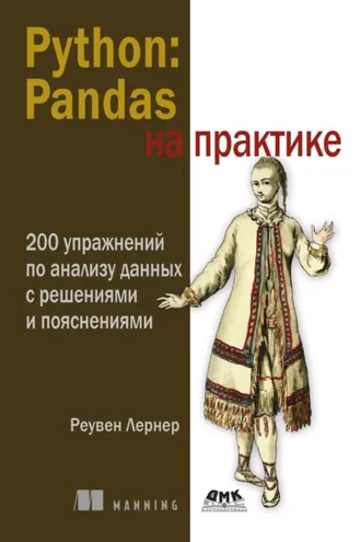 Обложка книги «Python: Pandas на практике. 200 упражнений по анализу данных с решениями и пояснениями»