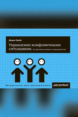 Обложка книги «Управление конфликтными ситуациями: от противостояния к сотрудничеству»