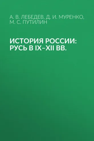 Обложка книги «История России: Русь в IX–XII вв.»