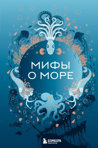 Обложка книги «Мифы о море»