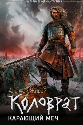 Обложка книги «Коловрат. Карающий меч»