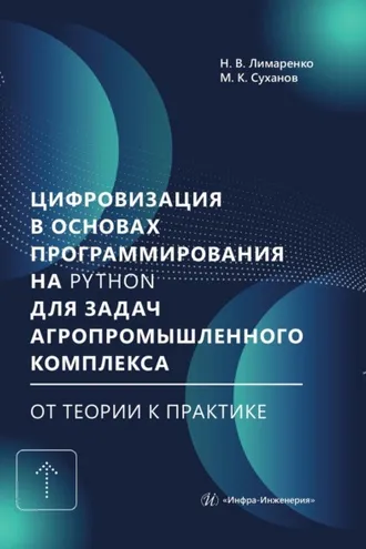 Обложка книги «Цифровизация в основах программирования на Python для задач агропромышленного комплекса: от теории к практике»