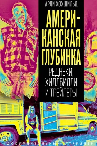 Обложка книги «Американская глубинка. Реднеки, хиллбилли и трейлеры»