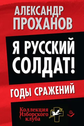 Обложка книги «Я русский солдат! Годы сражения»