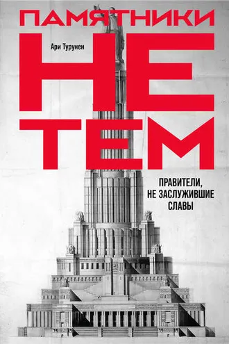 Обложка книги «Памятники не тем»