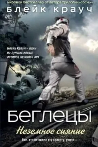 Обложка книги «Беглецы. Неземное сияние»