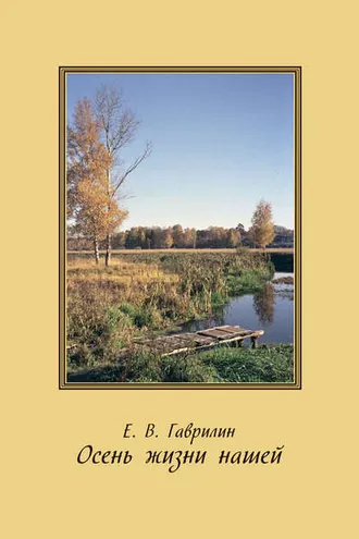 Обложка книги «Осень жизни нашей»