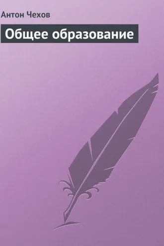Обложка книги «Общее образование»