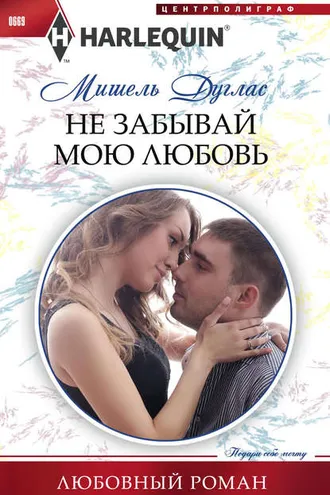 Обложка книги «Не забывай мою любовь»
