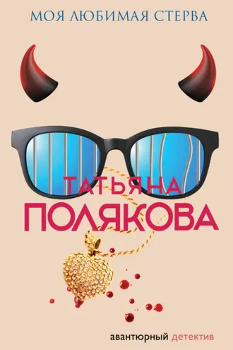 Обложка книги «Моя любимая стерва»