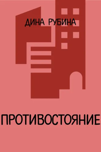 Обложка книги «Противостояние»