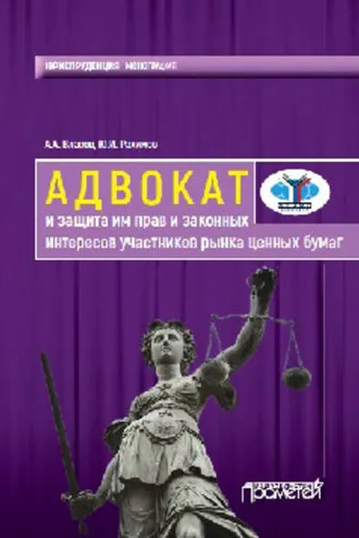 Обложка книги «Адвокат и защита им прав и законных интересов участников рынка ценных бумаг. Монография»