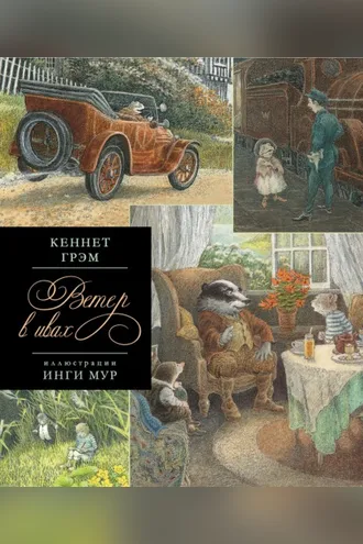 Обложка книги «Ветер в ивах»