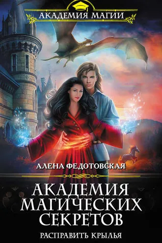 Обложка книги «Академия магических секретов. Расправить крылья»