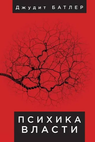Обложка книги «Психика власти. Теория субъекции»