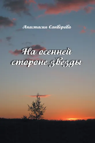 Обложка книги «На осенней стороне звезды»