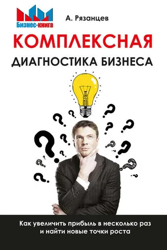 Обложка книги «Комплексная диагностика бизнеса. Как увеличить прибыль в несколько раз и найти новые точки роста»