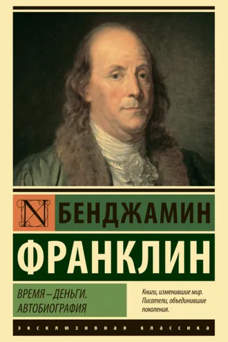 Обложка книги «Время – деньги. Автобиография»
