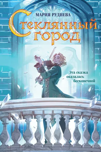 Обложка книги «Стеклянный город»