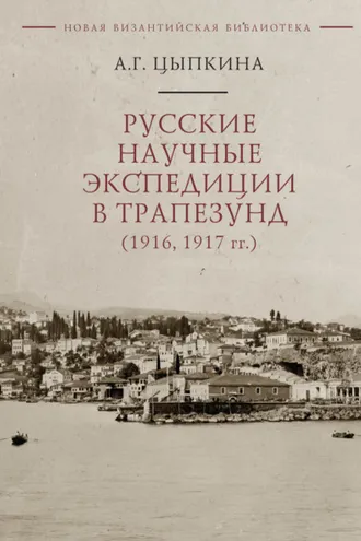 Обложка книги «Русские научные экспедиции в Трапезунд (1916, 1917 гг.)»