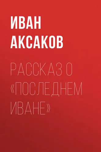 Обложка книги «Рассказ о «последнем Иване»»