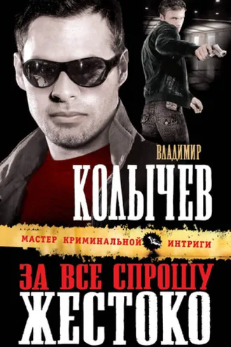 Обложка книги «За все спрошу жестоко»