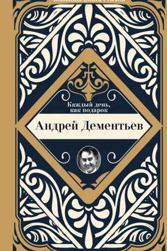 Обложка книги «Каждый день, как подарок»