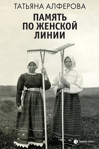 Обложка книги «Память по женской линии»