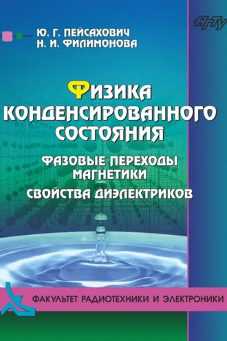 Обложка книги «Физика конденсированного состояния. Нормальные металлы и сверхпроводники»